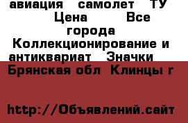 1.2) авиация : самолет - ТУ 144 › Цена ­ 49 - Все города Коллекционирование и антиквариат » Значки   . Брянская обл.,Клинцы г.